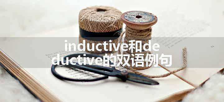 inductive和deductive的双语例句