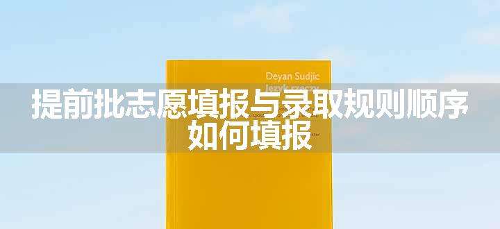 提前批志愿填报与录取规则顺序 如何填报