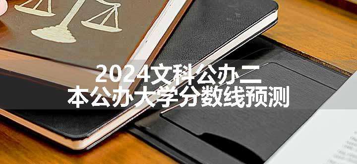 2024文科公办二本公办大学分数线预测