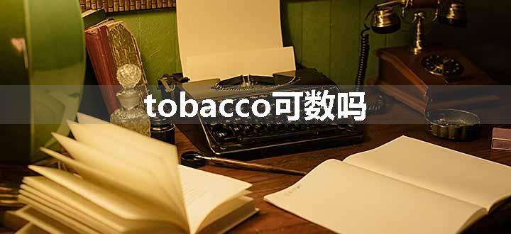 tobacco可数吗