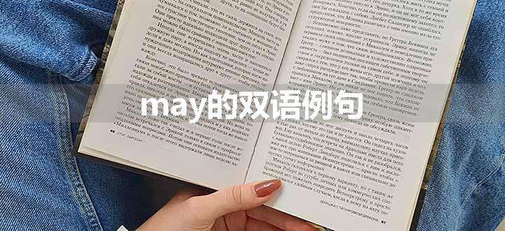 may的双语例句