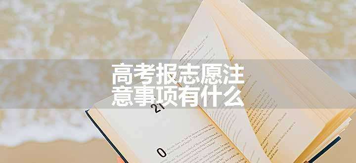 高考报志愿注意事项有什么