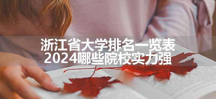 浙江省大学排名一览表 2024哪些院校实力强