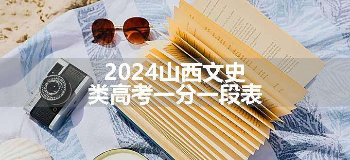 2024山西文史类高考一分一段表