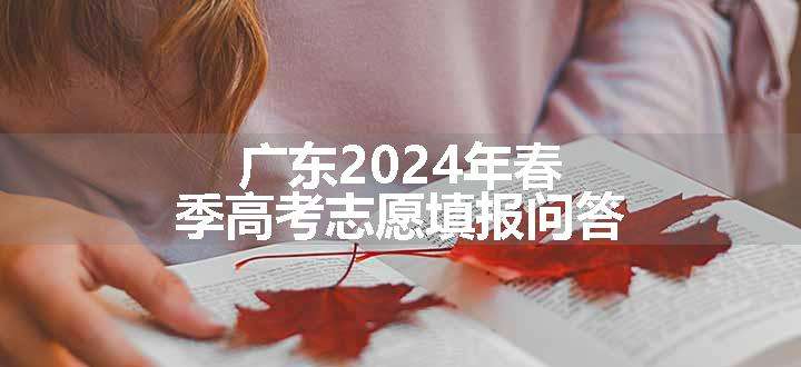 广东2024年春季高考志愿填报问答