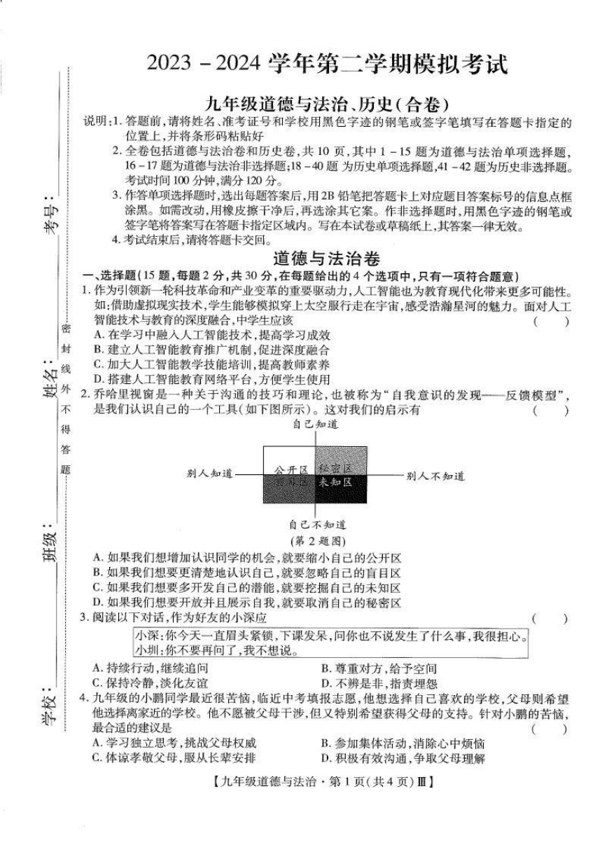 广东省深圳市深圳中学2023-2024学年下学期3月九年级道德与法治 历史综合中考模拟试卷（图片版 含答案）