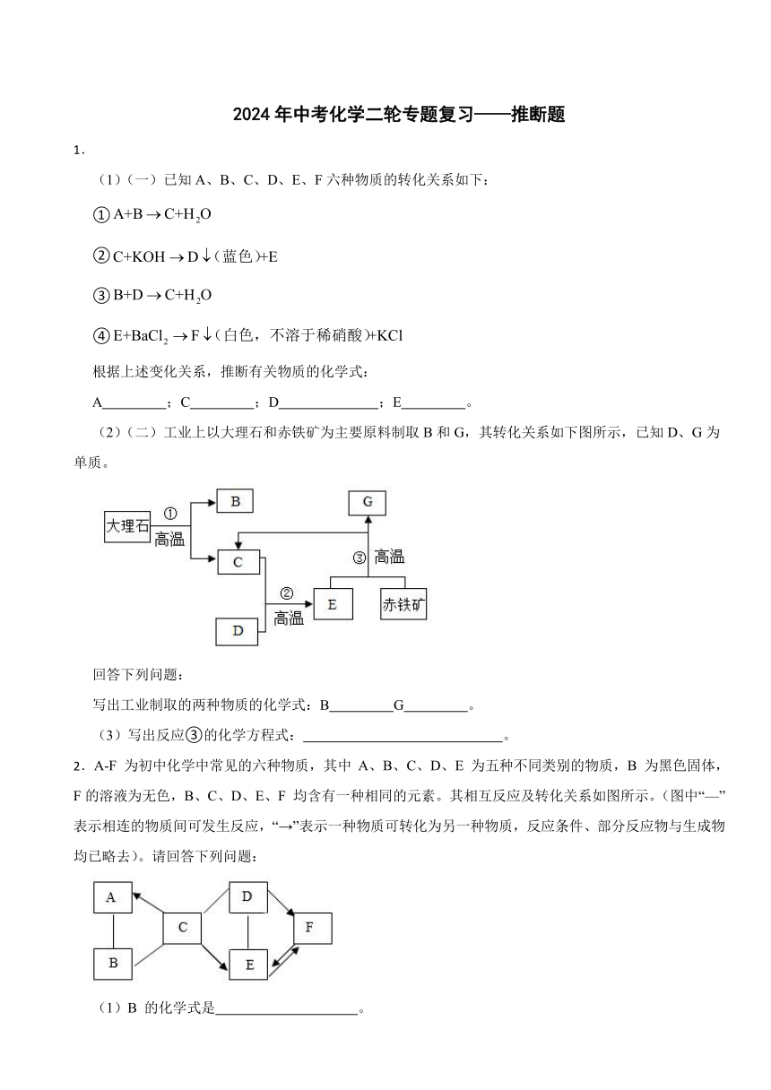 2024年中考化学二轮专题复习——推断题（含答案）