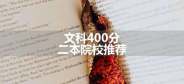 文科400分二本院校推荐