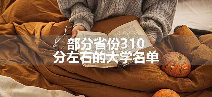 部分省份310分左右的大学名单