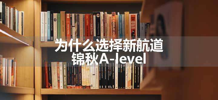 为什么选择新航道锦秋A-level