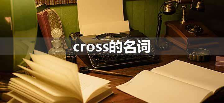 cross的名词