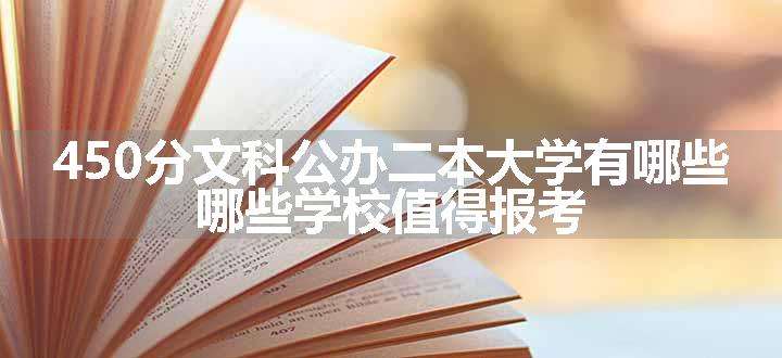 450分文科公办二本大学有哪些 哪些学校值得报考.jpg