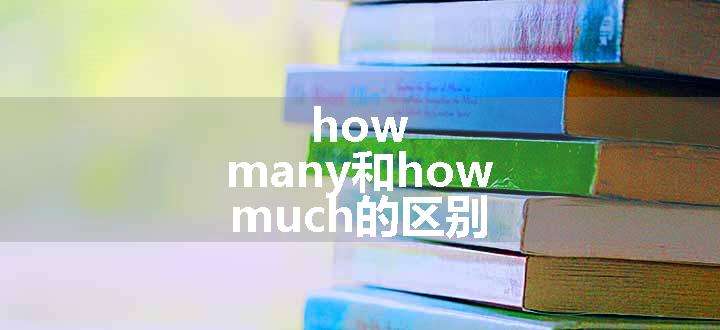 how many和how much的区别.jpg