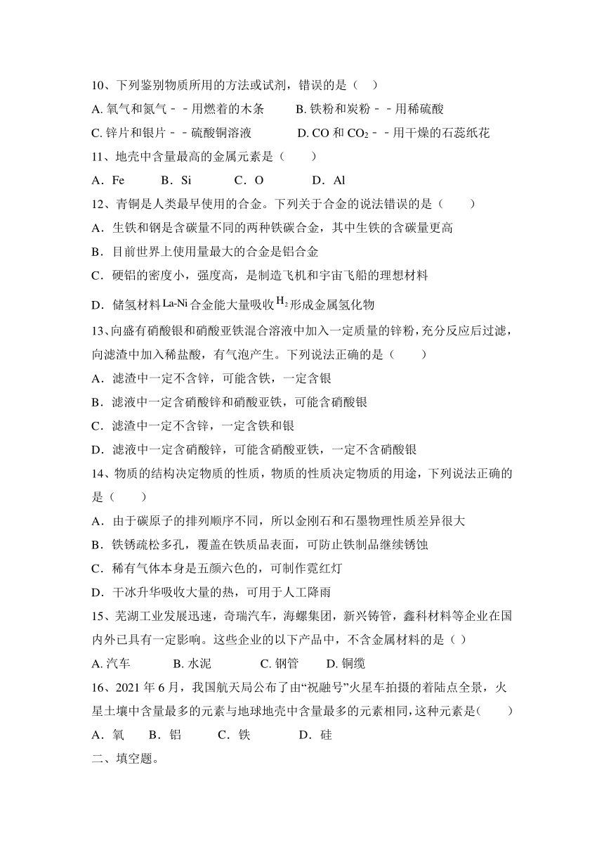 2023—2024学年人教化学九年级下册第8单元 金属和金属材料 基础训练（含答案）