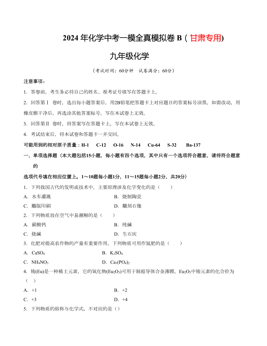 2024年化学中考一模全真模拟卷B（甘肃专用）(无答案)