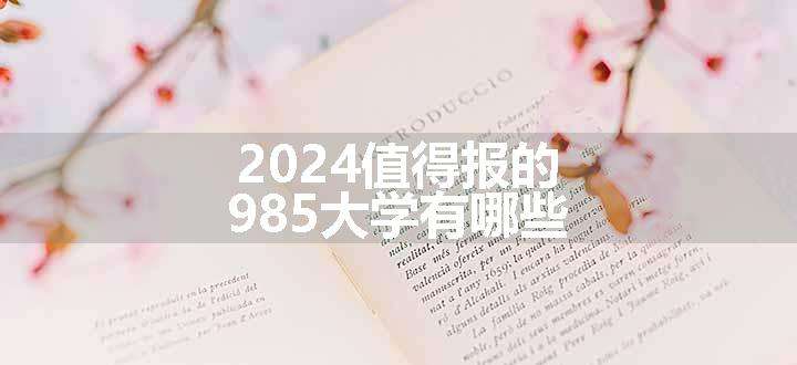 2024值得报的985大学有哪些