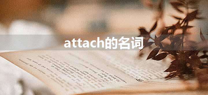 attach的名词