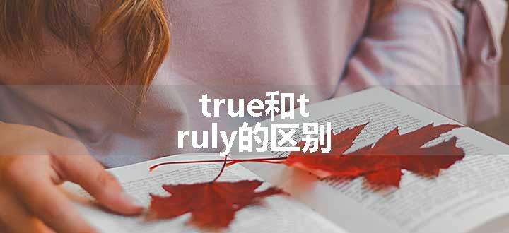 true和truly的区别.jpg