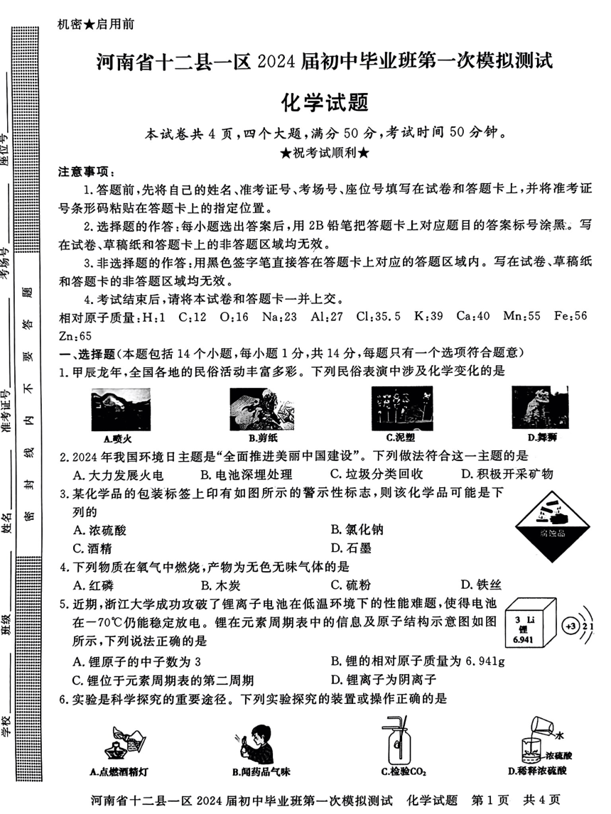 2024年河南省十二县一区第一次模拟测试化学试题(图片版无答案)