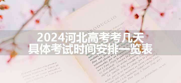 2024河北高考考几天 具体考试时间安排一览表