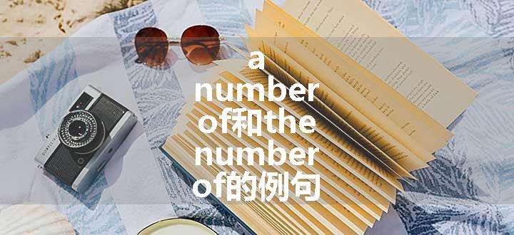 a number of和the number of的例句