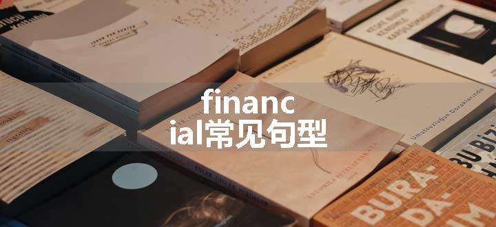 financial常见句型