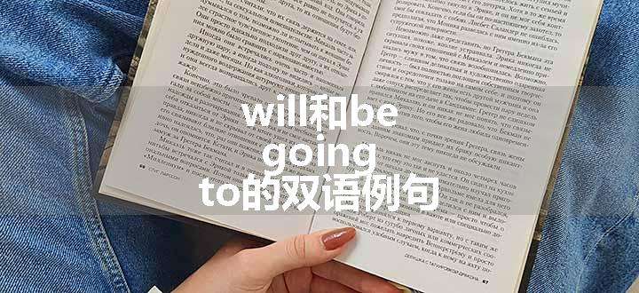 will和be going to的双语例句