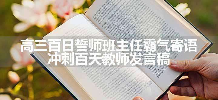 高三百日誓师班主任霸气寄语