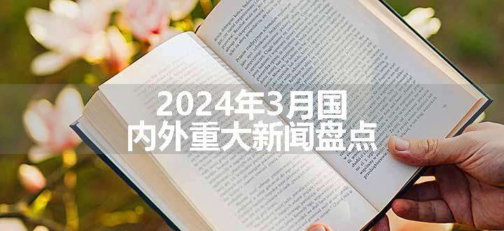 2024年3月国内外重大新闻盘点