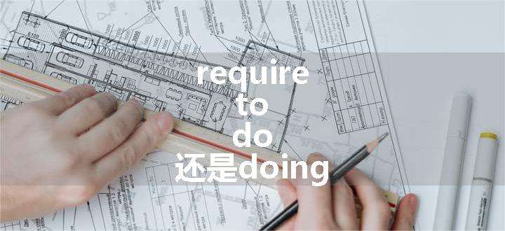 require to do 还是doing