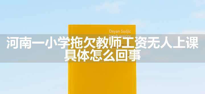 河南一小学拖欠教师工资无人上课