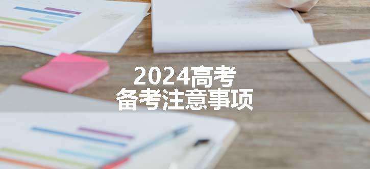 2024高考备考注意事项