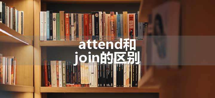 attend和join的区别