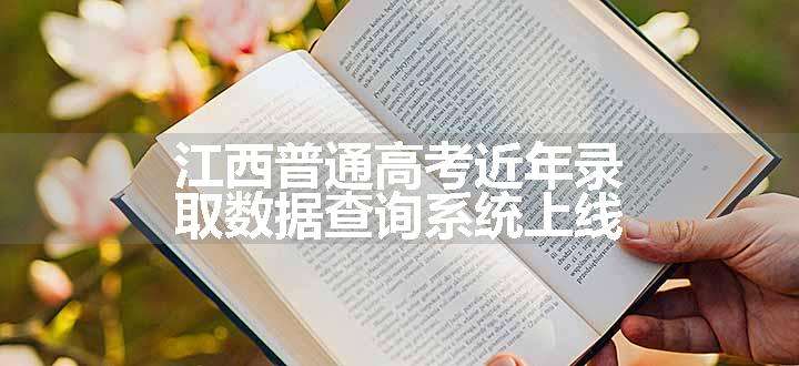 江西普通高考近年录取数据查询系统上线