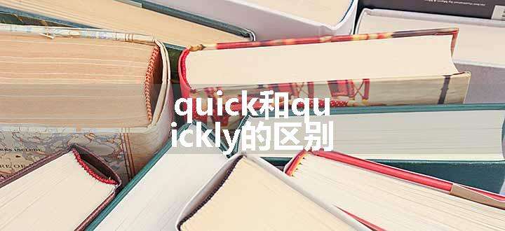 quick和quickly的区别