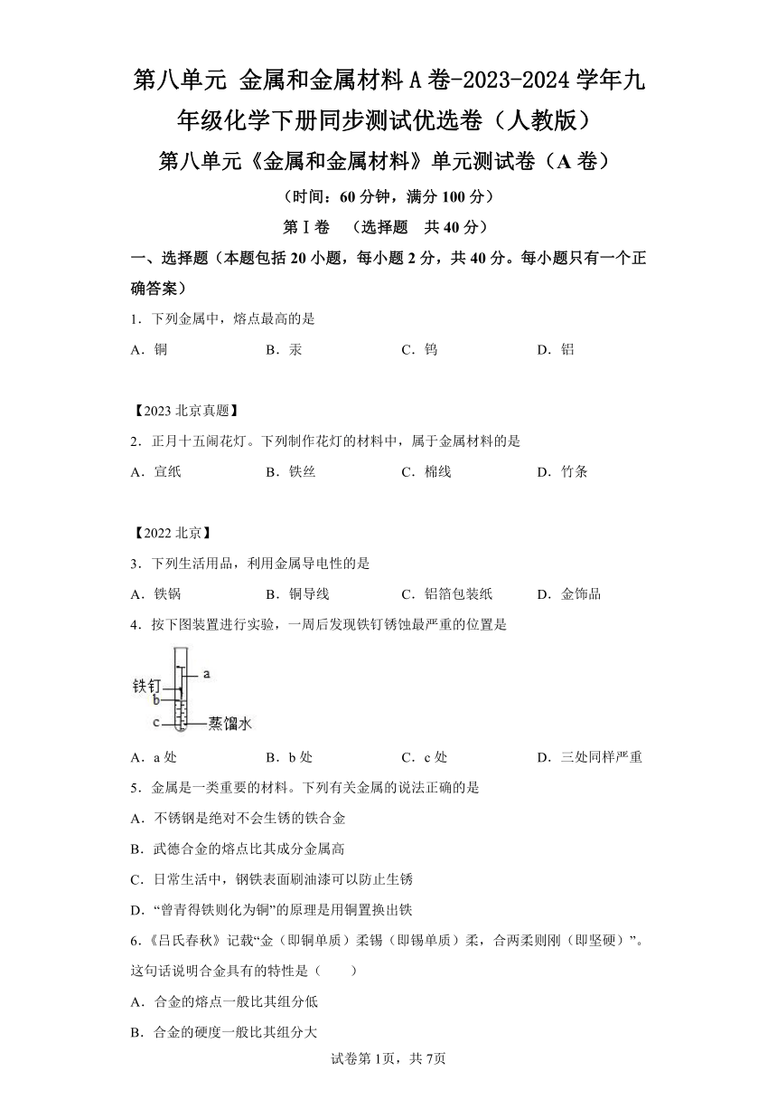 第八单元金属和金属材料A卷（含解析） -2023-2024学年九年级化学下册同步测试优选卷（人教版）