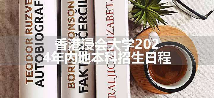 香港浸会大学2024年内地本科招生日程