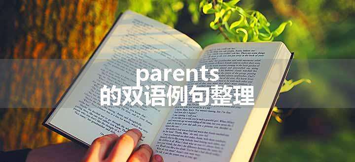 parents的双语例句整理