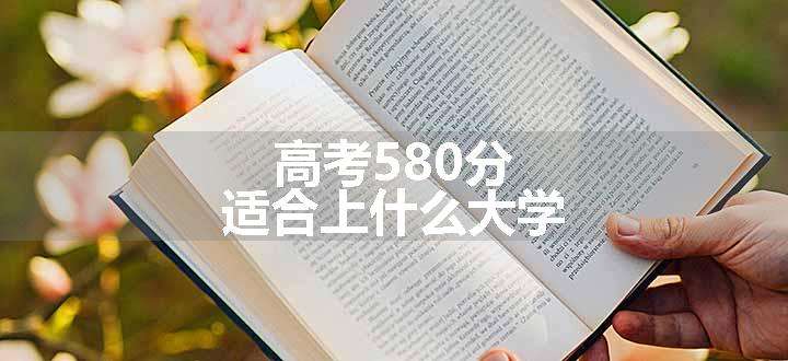 高考580分适合上什么大学