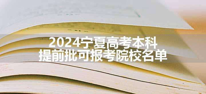 2024宁夏高考本科提前批可报考院校名单