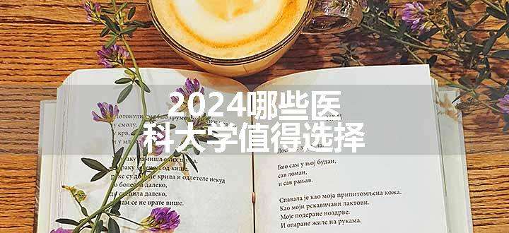 2024哪些医科大学值得选择