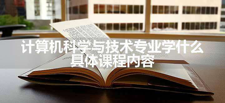 计算机科学与技术专业学什么 具体课程内容