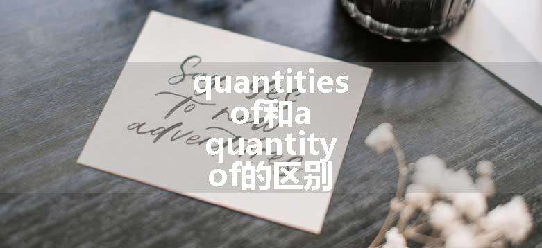 quantities of和a quantity of的区别