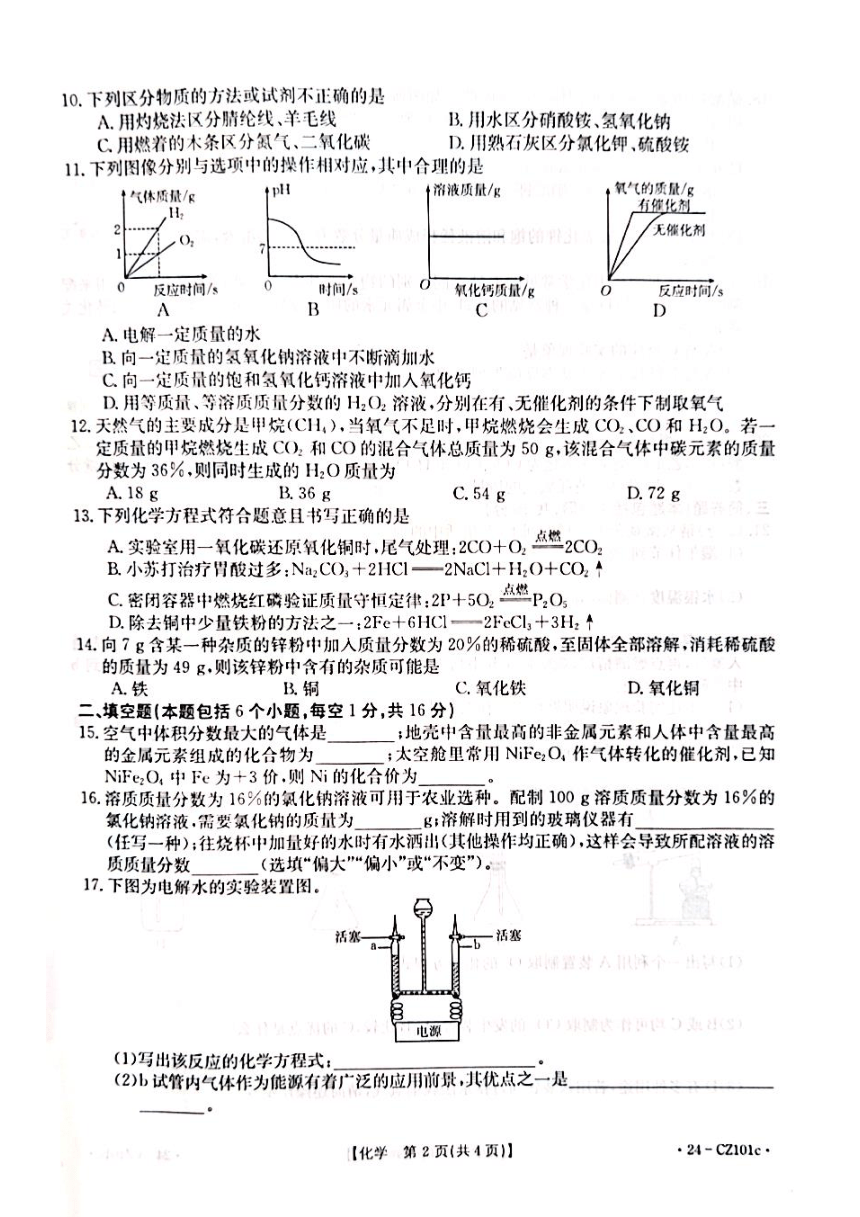 2024年河南省安阳市内黄县中考适应性测试化学卷(图片版无答案)