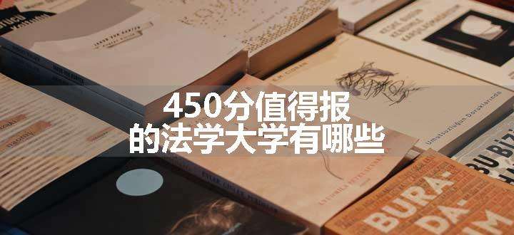 450分值得报的法学大学有哪些