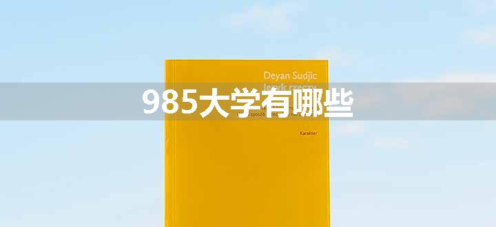 985大学有哪些