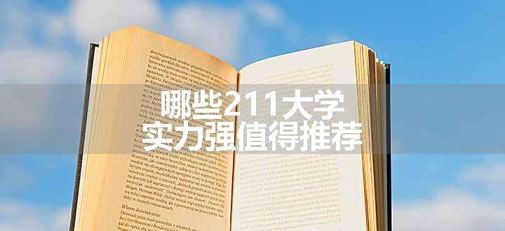 哪些211大学实力强值得推荐