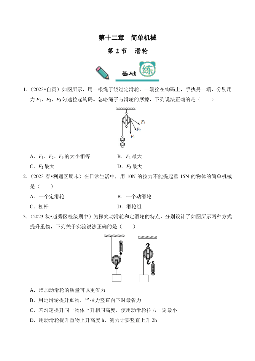 2023-2024学年八年级下册物理人教版12.2 滑轮（基础+能力）练（含解析）