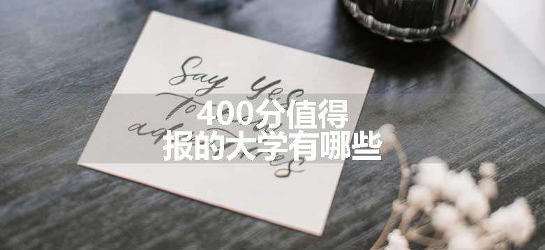 400分值得报的大学有哪些