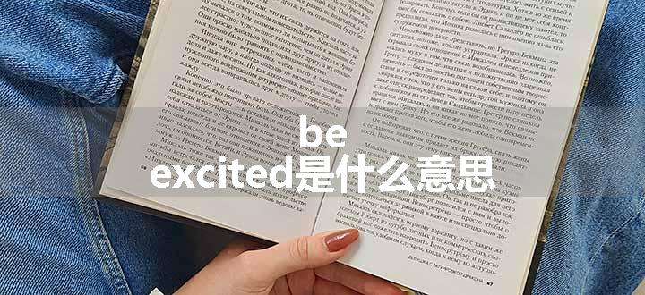 be excited是什么意思